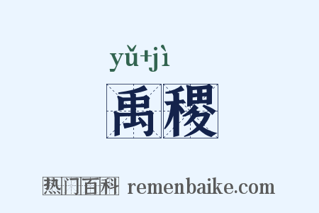 禹稷是什么意思的图片